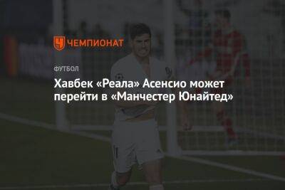 Марко Асенсио - Жорж Мендеш - Хавбек «Реала» Асенсио может перейти в «Манчестер Юнайтед» - championat.com - Италия - Испания - Мадрид