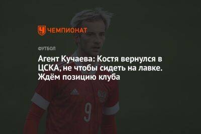 Андрей Панков - Константин Кучаев - Александр Клюев - Агент Кучаева: Костя вернулся в ЦСКА, не чтобы сидеть на лавке. Ждём позицию клуба - championat.com