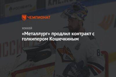«Металлург» продлил контракт с голкипером Кошечкиным