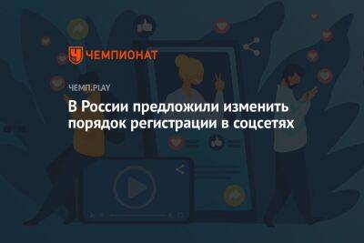 В России предложили изменить порядок регистрации в соцсетях