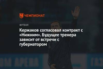Кержаков согласовал контракт с «Нижним». Будущее тренера зависит от встречи с губернатором