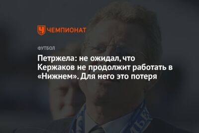 Петржела: не ожидал, что Кержаков не продолжит работать в «Нижнем». Для него это потеря