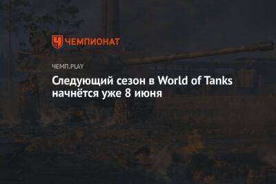 Следующий сезон в World of Tanks начнётся уже 8 июня