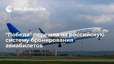 Авиакомпания "Победа" перешла на российскую систему бронирования авиабилетов