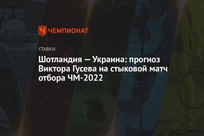 Шотландия — Украина: прогноз Виктора Гусева на стыковой матч отбора ЧМ-2022