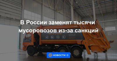 В России заменят тысячи мусоровозов из-за санкций