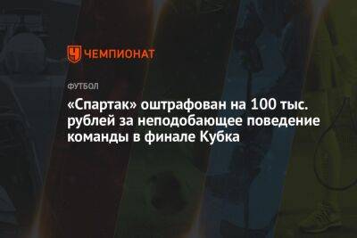 «Спартак» оштрафован на 100 тыс. рублей за неподобающее поведение команды в финале Кубка