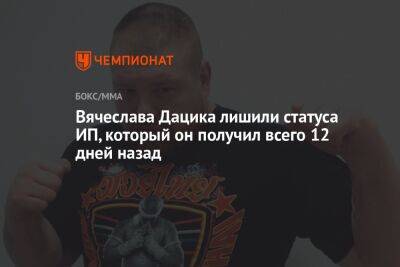 Вячеслава Дацика лишили статуса ИП, который он получил всего 12 дней назад