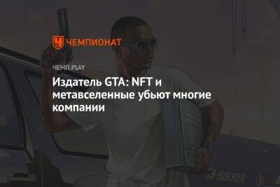 Издатель GTA: NFT и метавселенные убьют многие компании