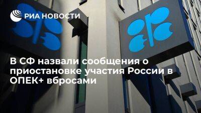 Сенатор Васильев: сообщения о якобы приостановке участия России в ОПЕК+ являются вбросами