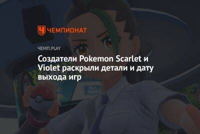 Создатели Pokemon Scarlet и Violet раскрыли детали и дату выхода игр