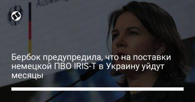 Бербок предупредила, что на поставки немецкой ПВО IRIS-T в Украину уйдут месяцы