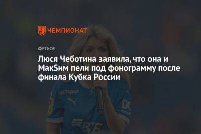Люся Чеботина заявила, что она и МакSим пели под фонограмму после финала Кубка России