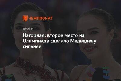 Нагорная: второе место на Олимпиаде сделало Медведеву сильнее
