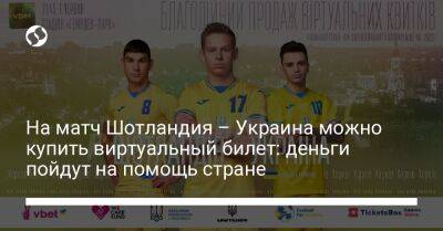 На матч Шотландия – Украина можно купить виртуальный билет: деньги пойдут на помощь стране