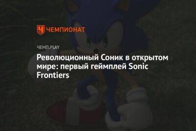 Революционный Соник в открытом мире: первый геймплей Sonic Frontiers