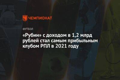 «Рубин» с доходом в 1,2 млрд рублей стал самым прибыльным клубом РПЛ в 2021 году