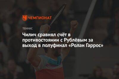 Чилич сравнял счёт в противостоянии с Рублёвым за выход в полуфинал «Ролан Гаррос»