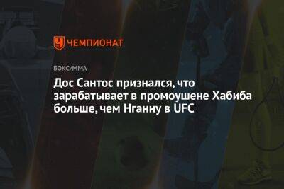 Хабиб Нурмагомедов - Фрэнсис Нганн - Дос Сантос - Дос Сантос признался, что зарабатывает в промоушене Хабиба больше, чем Нганну в UFC - championat.com - Россия - США - Бразилия