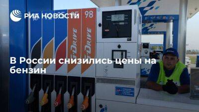 Росстат: бензин в России дешевеет третий месяц, за неделю цены снизились на 0,1 процента
