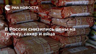 Росстат: гречка в России подешевела на 0,27%, сахар на 0,93%, цена на яйца упала на 3,04%