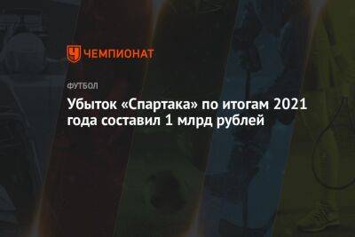 Убыток «Спартака» по итогам 2021 года составил 1 млрд рублей