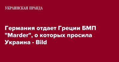 Германия отдает Греции БМП "Marder", о которых просила Украина - Bild