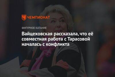 Вайцеховская рассказала, что её совместная работа с Тарасовой началась с конфликта