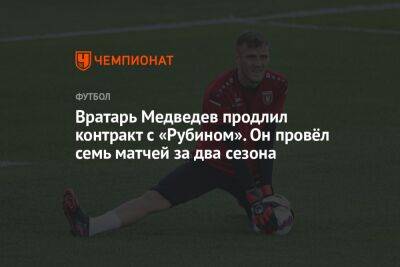 Вратарь Медведев продлил контракт с «Рубином». Он провёл семь матчей за два сезона