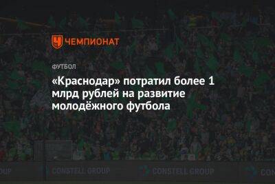 «Краснодар» потратил более 1 млрд рублей на развитие молодёжного футбола