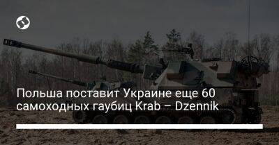 Польша поставит Украине еще 60 самоходных гаубиц Krab – Dzennik