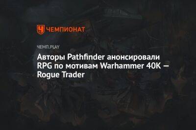 Российская студия Owlcat Games представила Rogue Trader — ролевую игру по мотивам Warhammer 40K