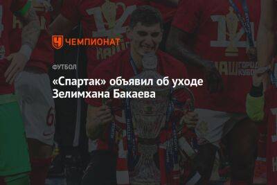 «Спартак» объявил об уходе Зелимхана Бакаева