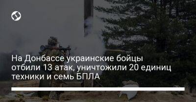 На Донбассе украинские бойцы отбили 13 атак, уничтожили 20 единиц техники и семь БПЛА