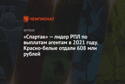 «Спартак» — лидер РПЛ по выплатам агентам в 2021 году. Красно-белые отдали 608 млн рублей