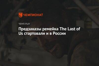 Предзаказ The Last of Us: Part 1 стартовал и в России