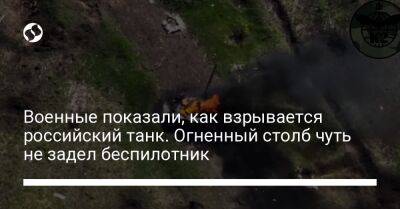 Военные показали, как взрывается российский танк. Огненный столб чуть не задел беспилотник