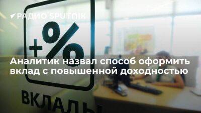 Юрий Исаев - Аналитик назвал способ оформить вклад с повышенной доходностью - smartmoney.one
