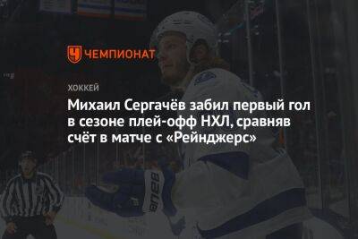 Михаил Сергачёв забил первый гол в сезоне плей-офф НХЛ, сравняв счёт в матче с «Рейнджерс»