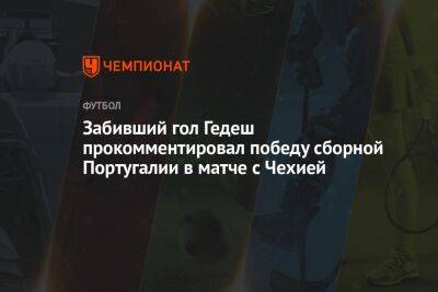 Забивший гол Гедеш прокомментировал победу сборной Португалии в матче с Чехией
