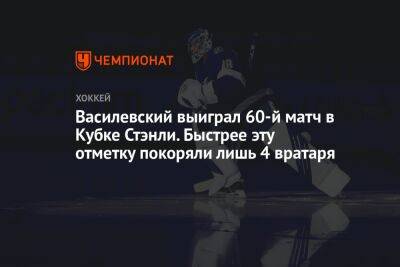 Василевский выиграл 60-й матч в Кубке Стэнли. Быстрее эту отметку покоряли лишь 4 вратаря