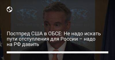 Постпред США в ОБСЕ: Не надо искать пути отступления для России – надо на РФ давить