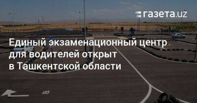 Единый экзаменационный центр для водителей открыт в Ташкентской области