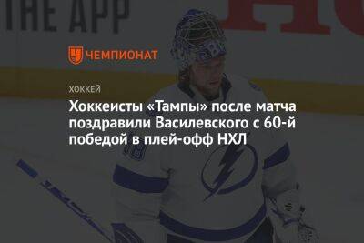 Хоккеисты «Тампы» после матча поздравили Василевского с 60-й победой в плей-офф НХЛ