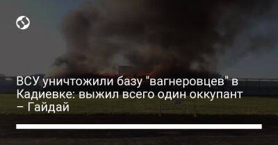 ВСУ уничтожили базу "вагнеровцев" в Кадиевке: выжил всего один оккупант – Гайдай