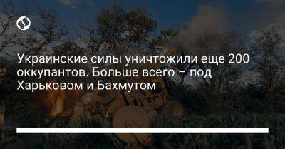 Украинские силы уничтожили еще 200 оккупантов. Больше всего – под Харьковом и Бахмутом