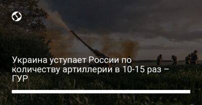 Украина уступает России по количеству артиллерии в 10-15 раз – ГУР