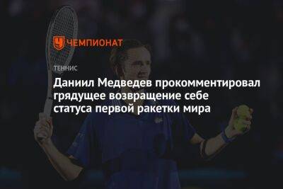 Даниил Медведев прокомментировал грядущее возвращение себе статуса первой ракетки мира