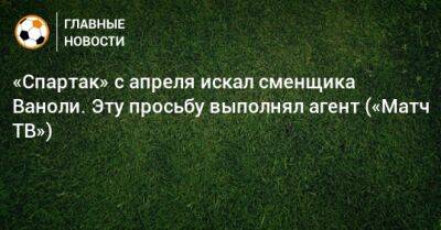 «Спартак» с апреля искал сменщика Ваноли. Эту просьбу выполнял агент («Матч ТВ»)