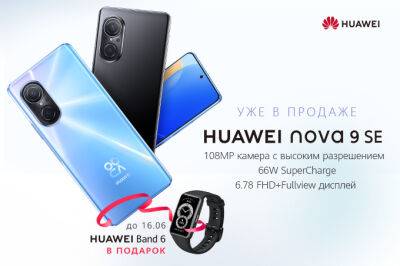 Новый смартфон от Huawei nova 9 SE стал доступен в Узбекистане